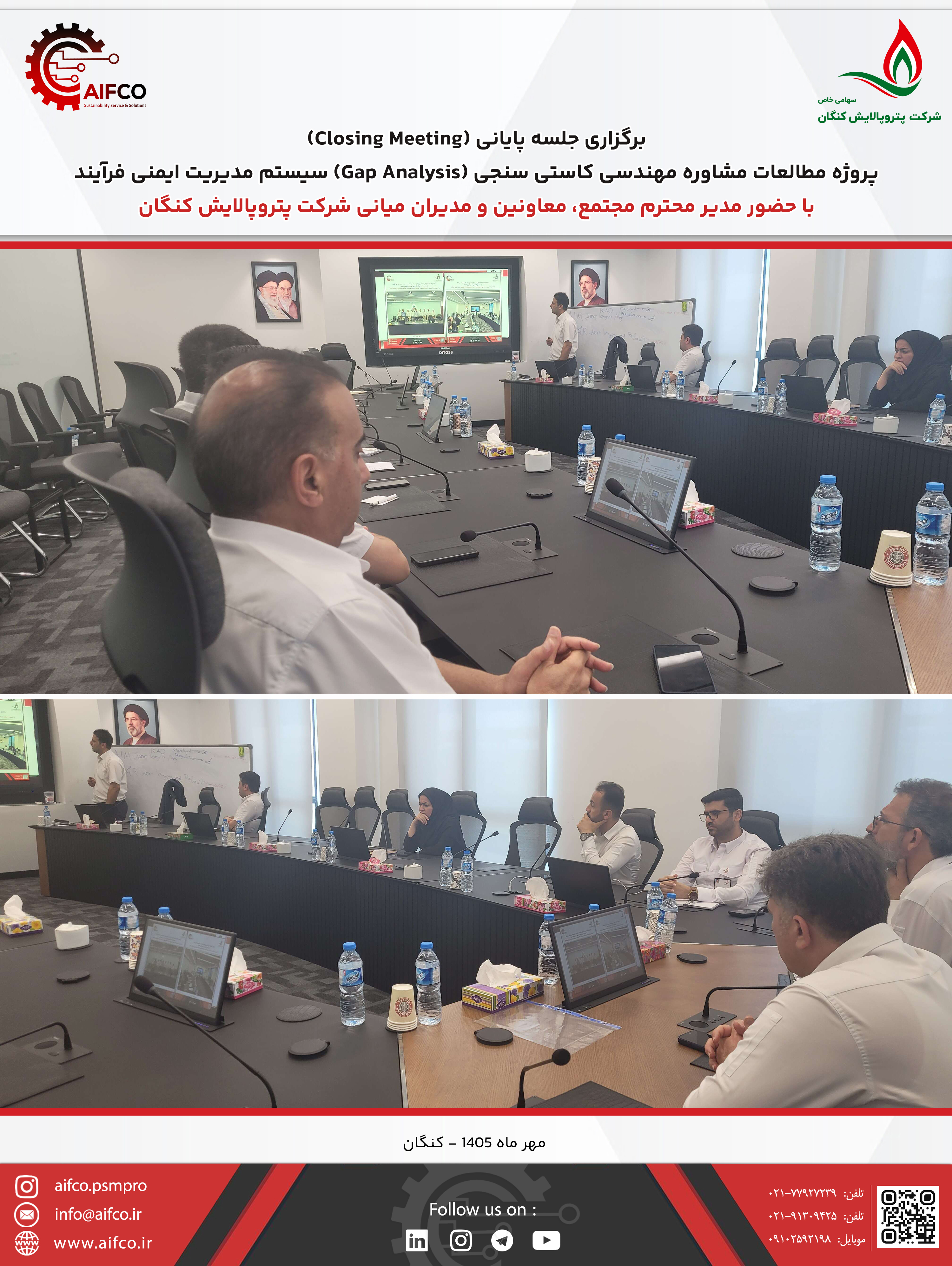 برگزاری جلسه پایانی (Closing Meeting) پروژه مطالعات مشاوره مهندسی کاستی سنجی (Gap Analysis) سیستم مدیریت ایمنی فرآیند مبتنی بر ریسک در شرکت پتروپالایش کنگان